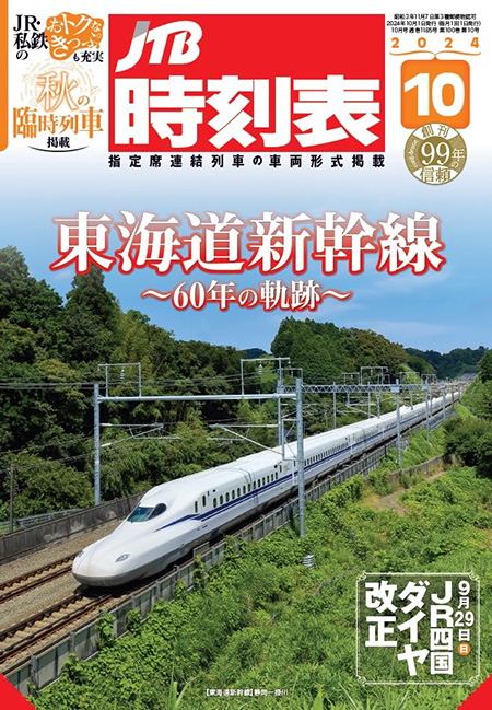 時刻表10月号