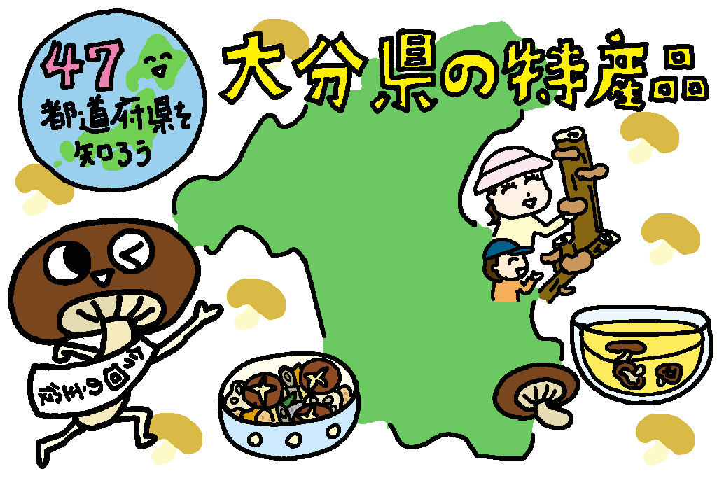 大分県の特産品「しいたけ」
