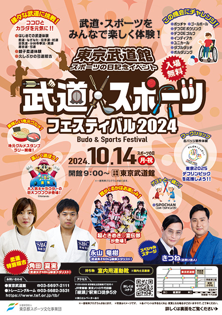 武道・スポーツフェスティバル2024/東京武道館(東京都/足立区)