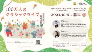 デックス東京ビーチで「100万人のクラシックライブ」開催 演奏や子ども向けの楽器ふれあい体験を参加無料で楽しめる