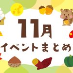 2025年11月の子ども向けイベント【東京・横浜／関東／東海／関西】