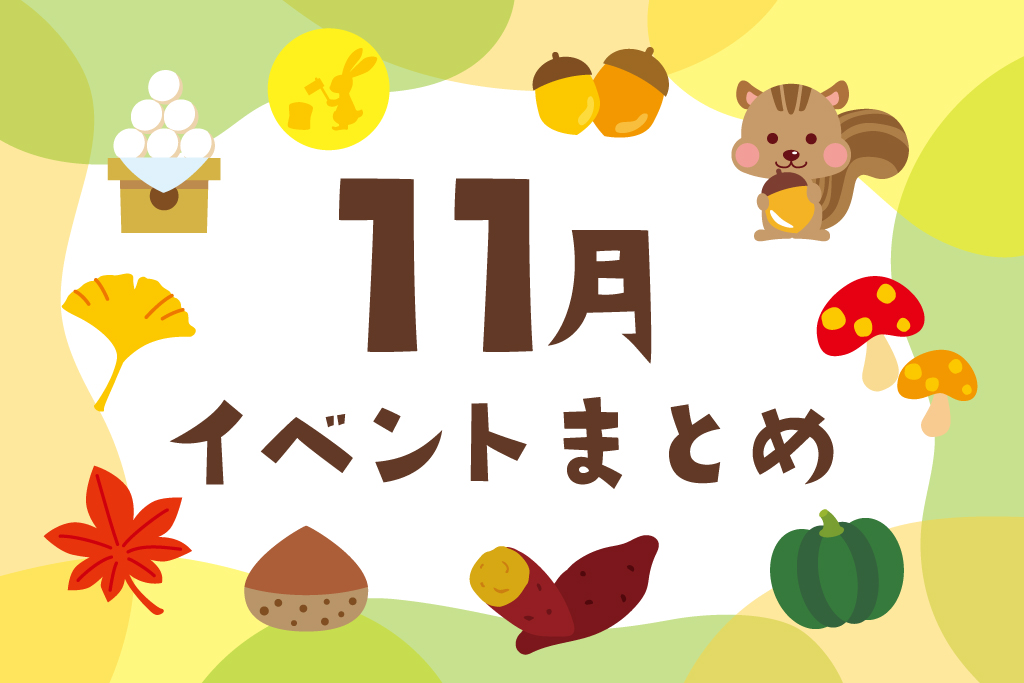 2025年11月の子ども向けイベント【東京・横浜／関東／東海／関西】