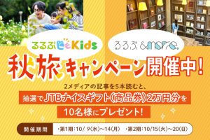 「るるぶKids」「るるぶ&more.」合同秋旅キャンペーン開催中 JTBナイスギフト2万円分をプレゼント