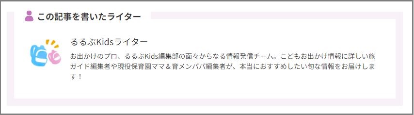 るるぶKids記事執筆者表示例