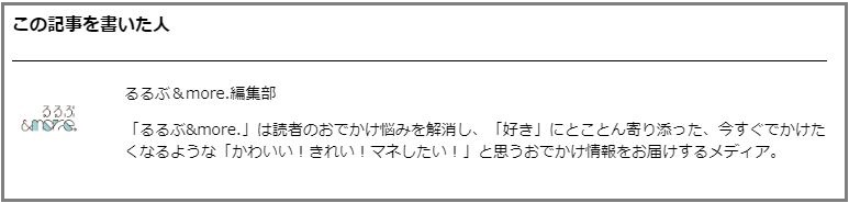 るるぶ&more.記事執筆者表示例