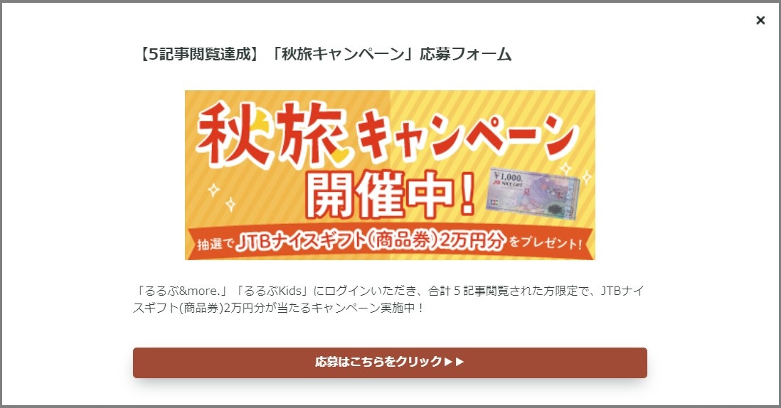 秋旅キャンペーン応募フォーム