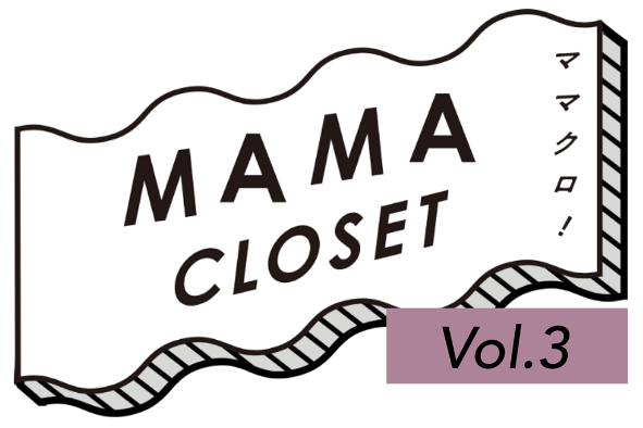 「MAMA CLOSET（ママクロ）」