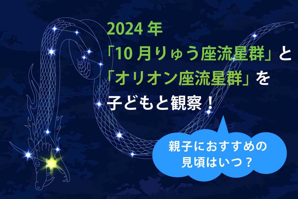 オリオン座流星群2024年はいつ？時間や方角を解説  子どもと流星を楽しもう