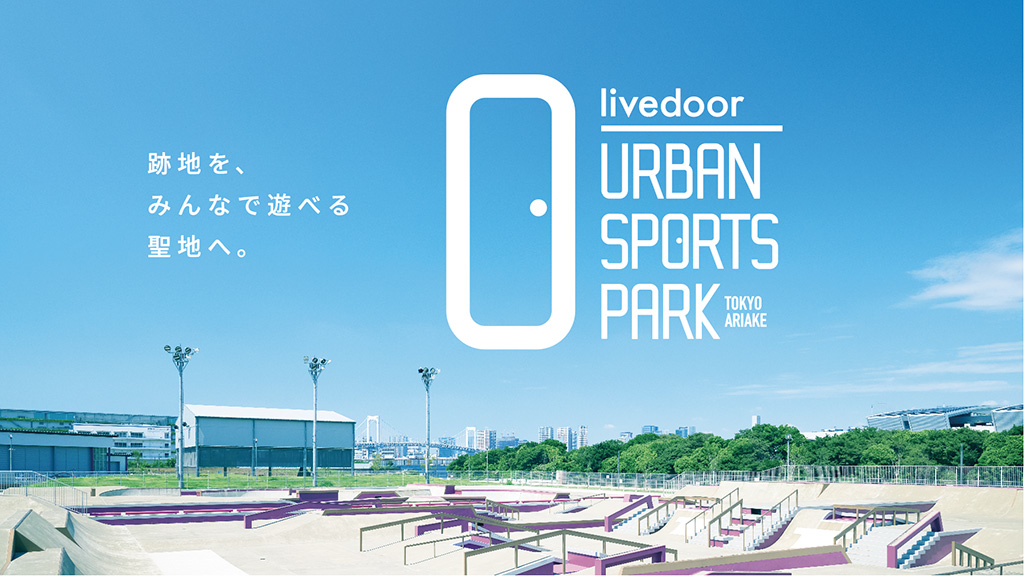 livedoor URBAN SPORTS PARK（東京都/江東区）