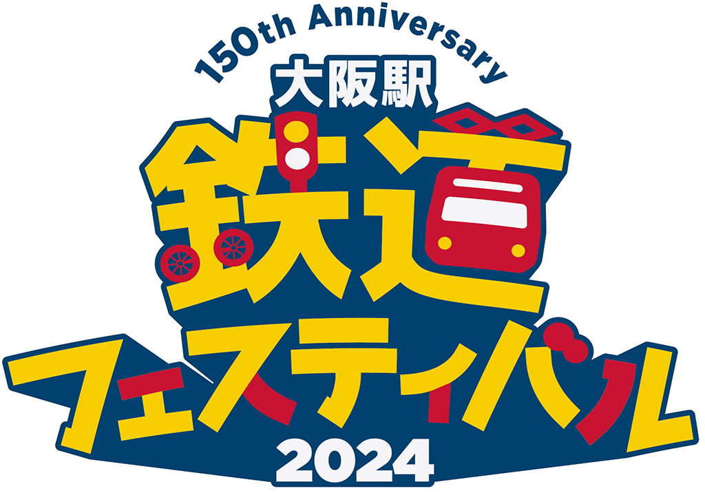 大阪駅 鉄道フェスティバル 2024～150th Anniversary～（大阪府/大阪市）