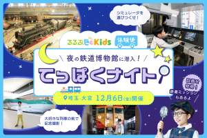夜の鉄道博物館に潜入!「てっぱくナイト」12月6日開催<るるぶKids体験便Vol.4>※受付終了