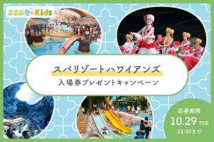 【Instagramキャンペーン】スパリゾートハワイアンズの入場券をプレゼント!