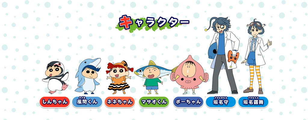 キャラクター│カスカベ防衛隊と人類おさかな計画の謎/うみがたり（新潟県/上越市）