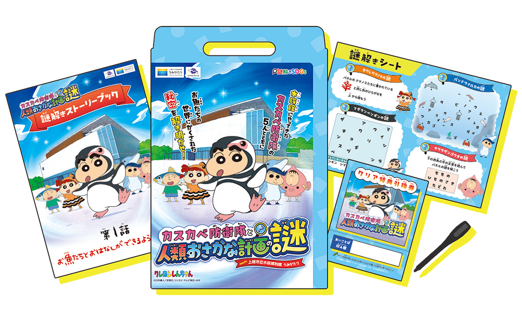 水族館で購入できる謎解きキット│カスカベ防衛隊と人類おさかな計画の謎/うみがたり（新潟県/上越市）