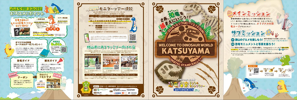 恐竜探索デジタルスタンプラリー「逃走中の恐竜を捕まえろin勝山」（福井県/勝山市）