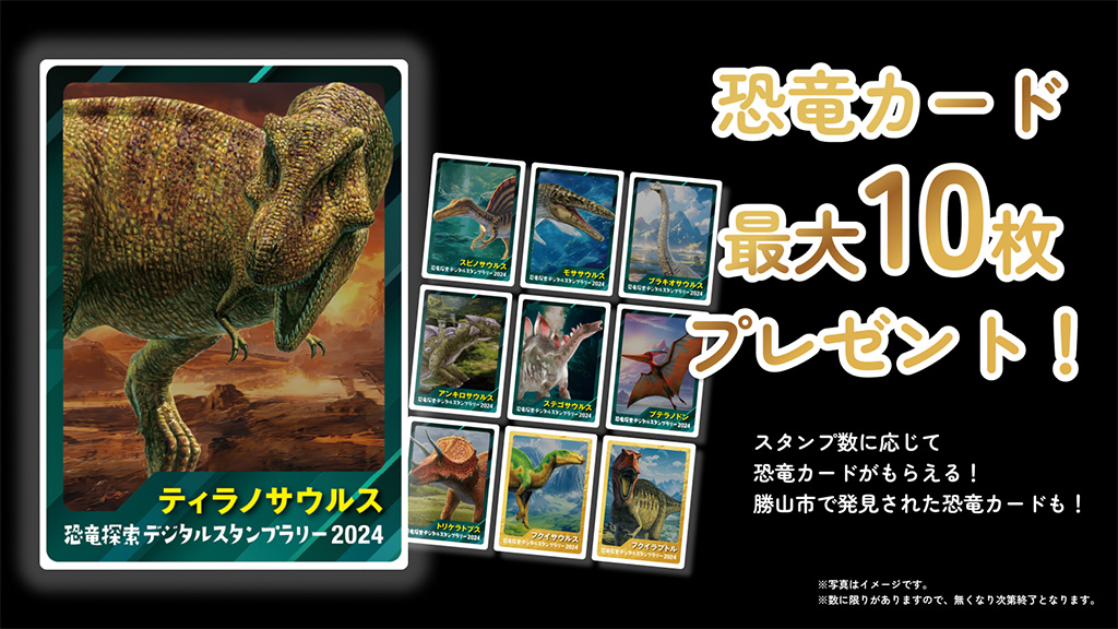 恐竜カード最大10枚プレゼント/恐竜探索デジタルスタンプラリー「逃走中の恐竜を捕まえろin勝山」（福井県/勝山市）