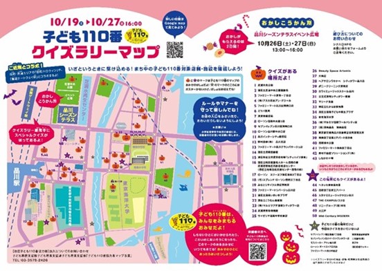 子ども110番クイズラリー│品川ハロウィン2024（東京都/港区）