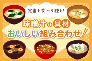 味噌汁に合う具材と組み合わせ34選！定番も変わり種も日替わりでおいしく