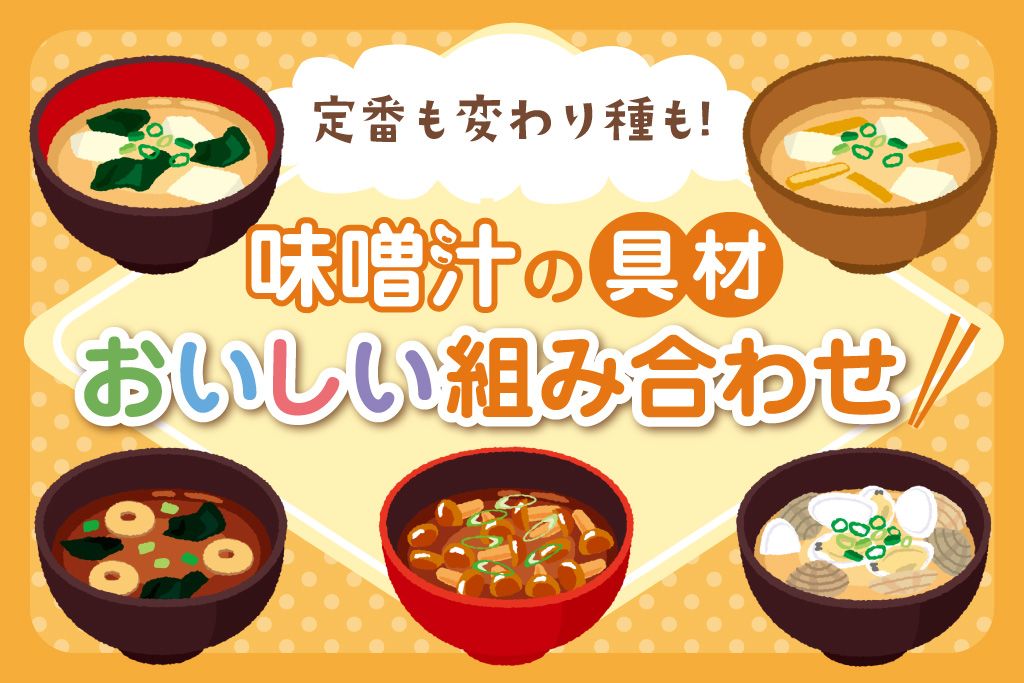 味噌汁に合う具材と組み合わせ34選！定番も変わり種も日替わりでおいしく