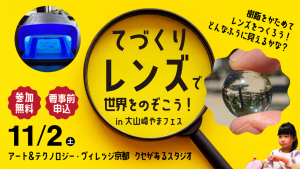 京都・クセがあるスタジオで「てづくりレンズで世界をのぞこう!」開催 科学を楽しく学ぶ小学生向け体験教室