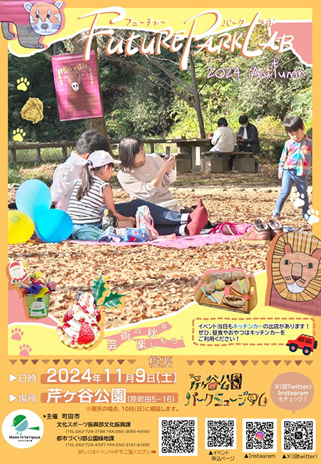 Future Park Lab(フューチャーパークラボ) 2024 Autumn(東京都/町田市)