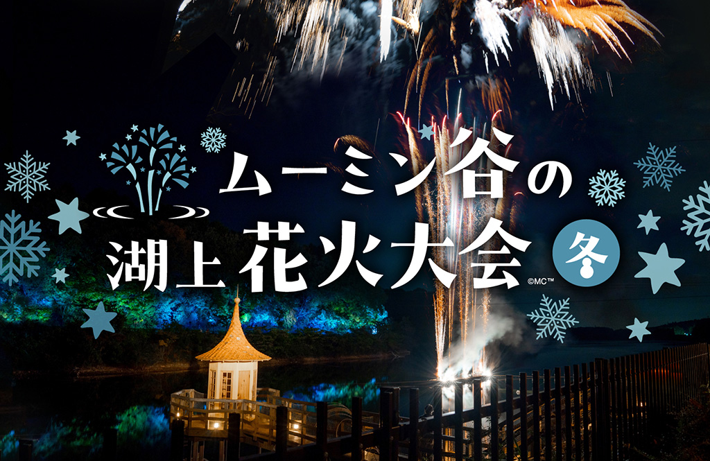 「ムーミン谷の湖上花火大会~冬~」/WINTER WONDERLAND in MOOMINVALLEY PARK 2024(埼玉県/飯能市)
