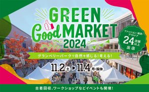 東京・グランベリーパークで「GREEN Good MARKET 2024」開催 サステナビリティや自然環境を楽しく学ぼう!