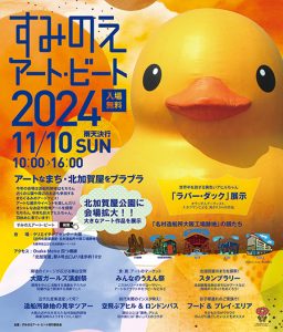 クリエイティブセンター大阪と北加賀屋公園で「すみのえアート・ビート」開催 まちぐるみのアートフェスで芸術の秋を満喫