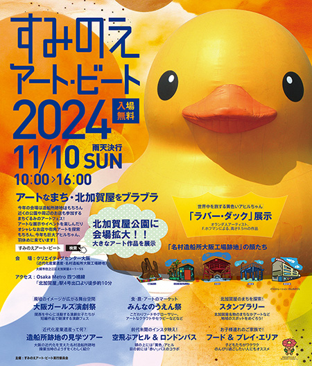 すみのえアートビート2024（大阪府/大阪市）