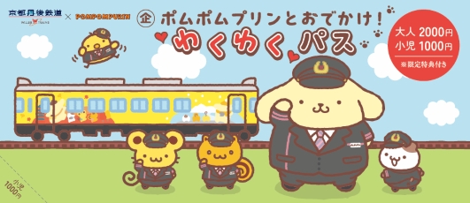 オリジナル特典付き!コラボ「一日乗車券」/ポムポムプリンとおでかけ!わくわく丹後大冒険!(京都府/舞鶴市)