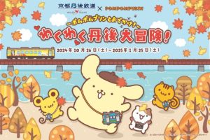 京都丹後鉄道で「ポムポムプリンとおでかけ!わくわく丹後大冒険!」開催 特別ラッピング列車が10/26運行スタート