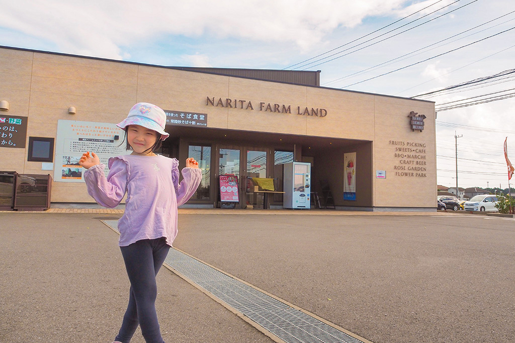 成田ファームランド(千葉県/成田市)