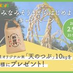 【Instagram】＃みなみそうまからはじめようキャンペーン開催！福島県のオリジナル米がもらえる♪