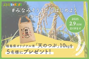 【Instagram】#みなみそうまからはじめようキャンペーン開催!福島県のオリジナル米がもらえる♪