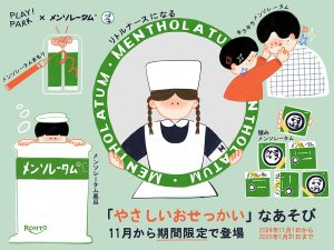 東京・PLAY! PARKで「やさしいおせっかい」なあそびを開催 ロート製薬とのコラボでメンソレータムづくしの遊びを体験