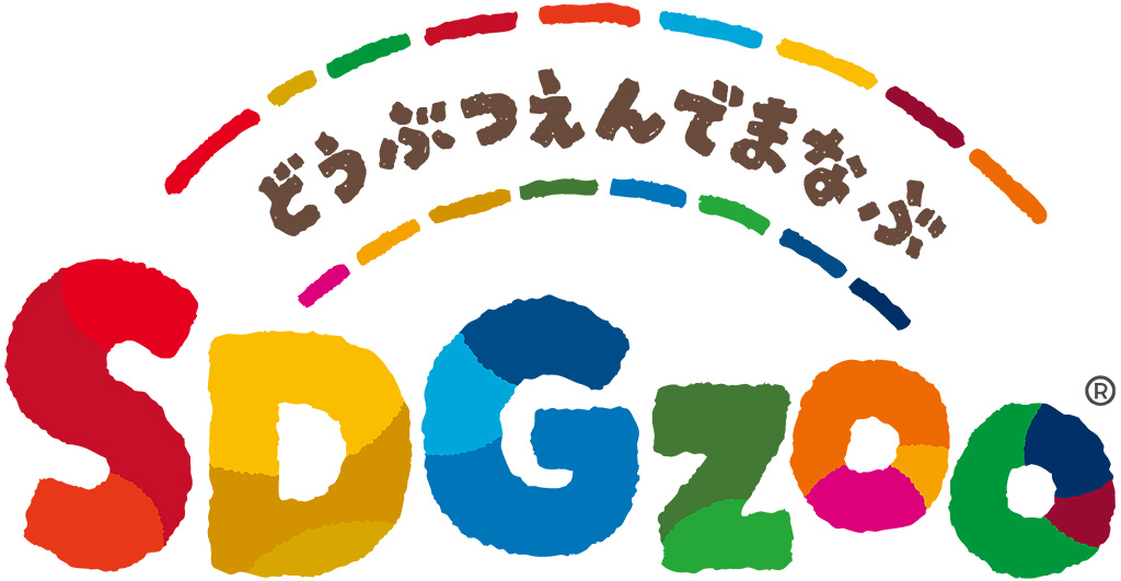 東武動物公園で学ぶSDGzoo（埼玉県/宮代町）