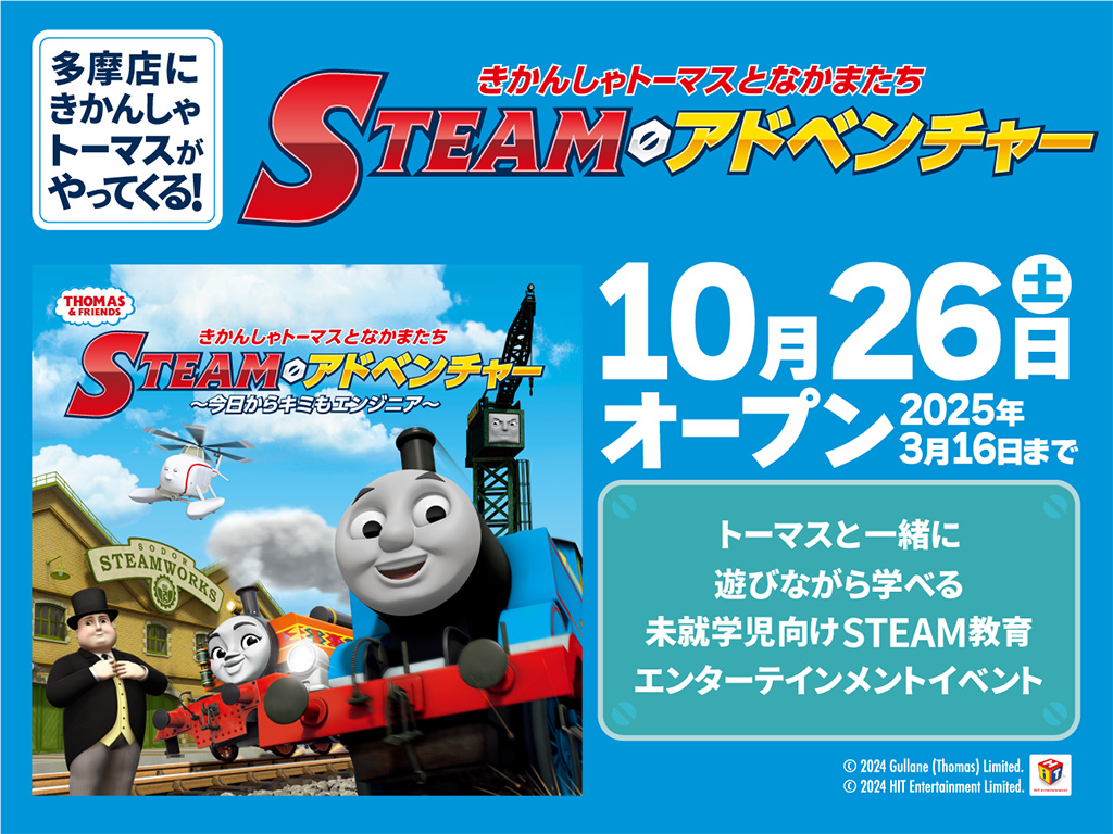 きかんしゃトーマスとなかまたち　STEAMアドベンチャー　～今日からキミもエンジニア～（東京都/多摩市）