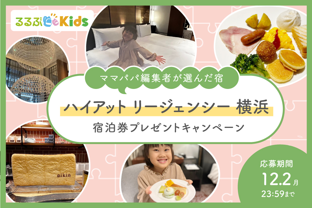 ハイアット横浜るるぶID会員プレゼント