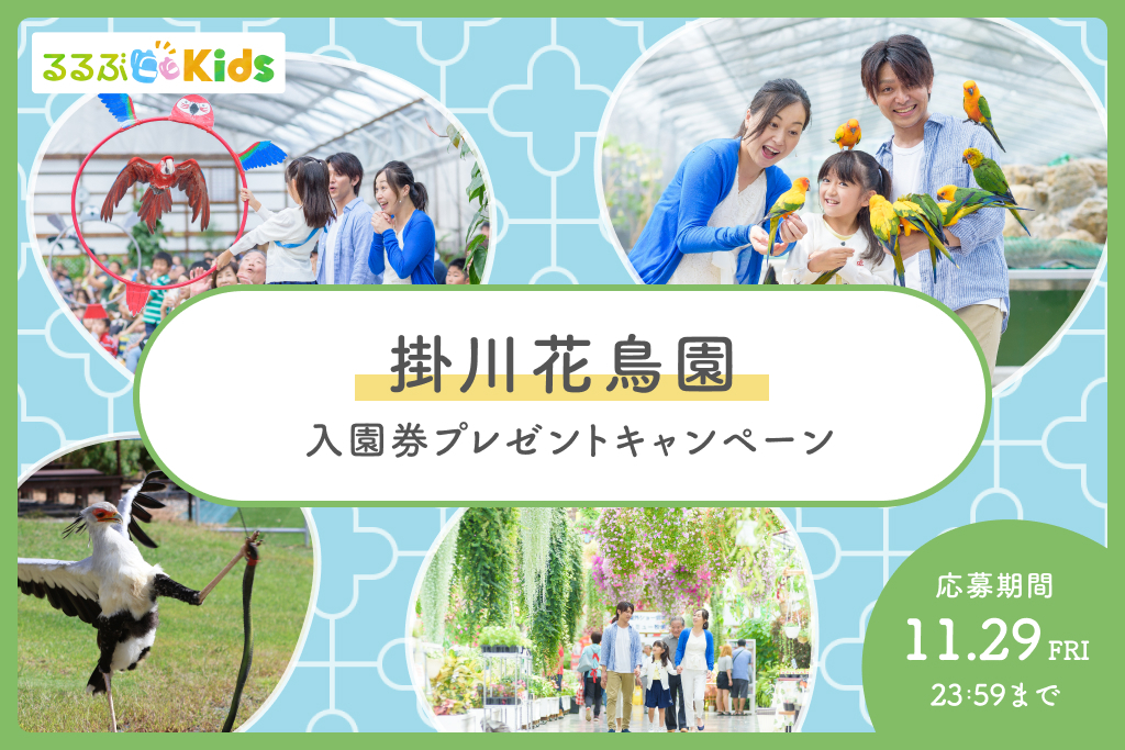 【Instagramキャンペーン】掛川花鳥園の入園チケットをプレゼント！