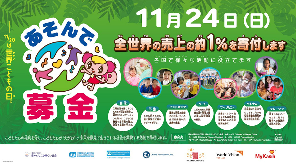 「あそんで募金」/イオンファンタジー 全国時間制遊具施設無料開放