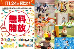 イオンファンタジーが全国200カ所以上のプレイグラウンドを11/24限定で無料開放！