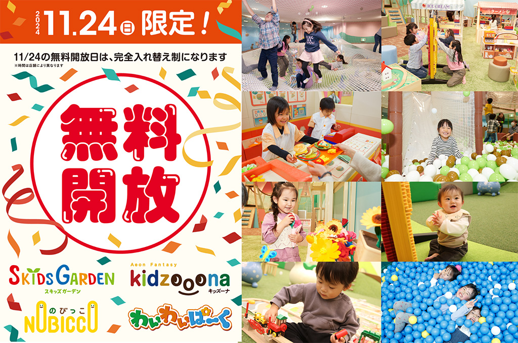 イオンファンタジー　全国時間制遊具施設無料開放