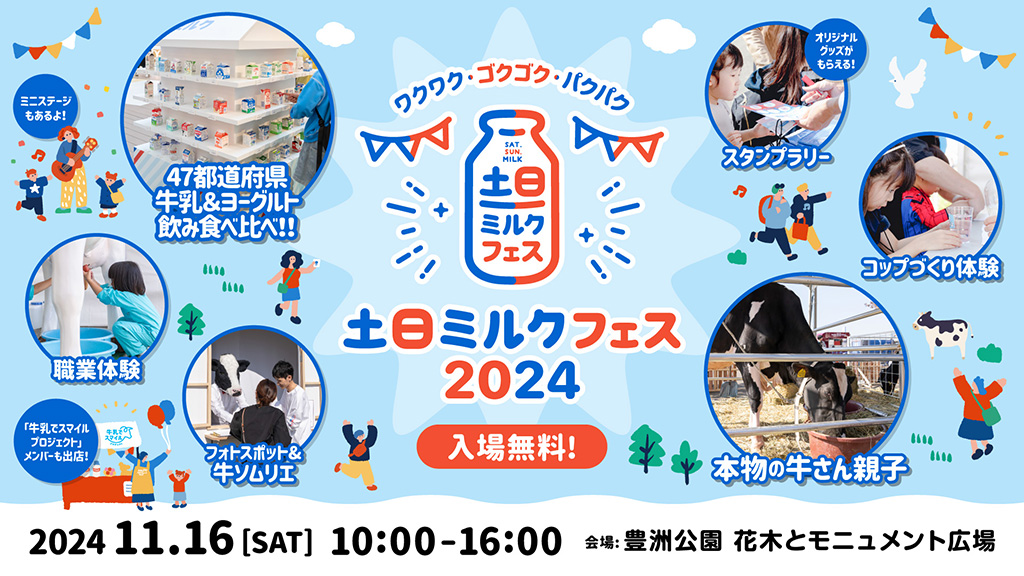 ワクワク・ゴクゴク・パクパク　土日ミルクフェス2024（東京都/江東区）