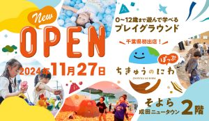 千葉・そよら成田ニュータウンに「ちきゅうのにわ‟ぽっぷ”」がオープン　遊びながら地球や自然について楽しく学ぼう