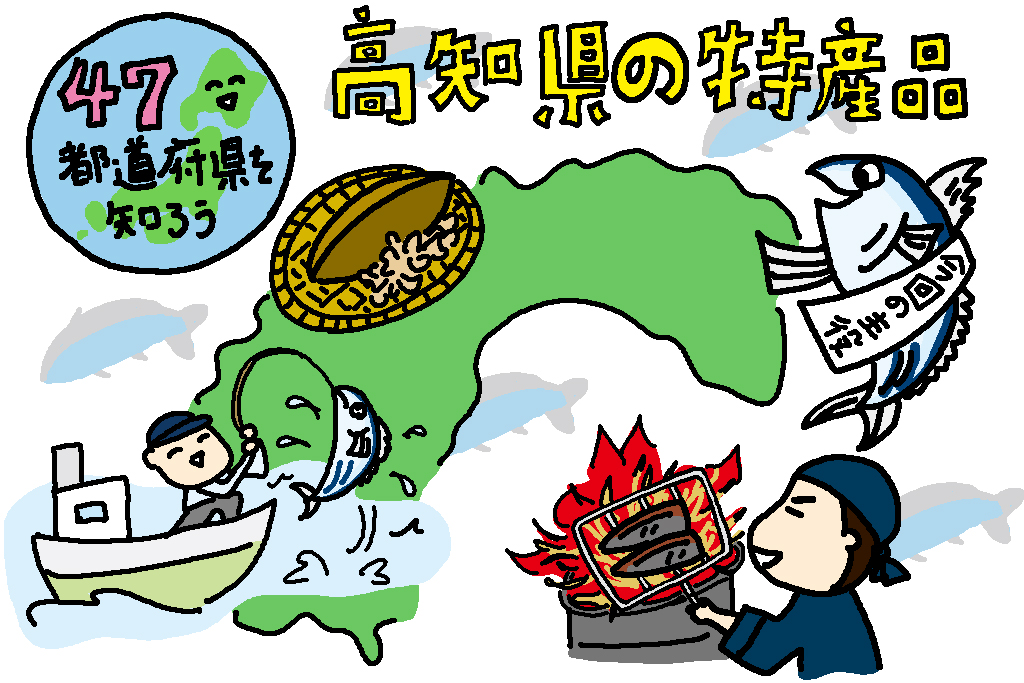 高知県の特産品「カツオ」
