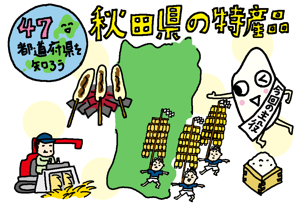 秋田県の特産品「米」