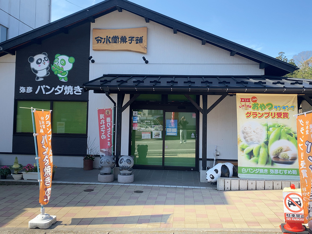 分水堂菓子舗（新潟県／弥彦村）
