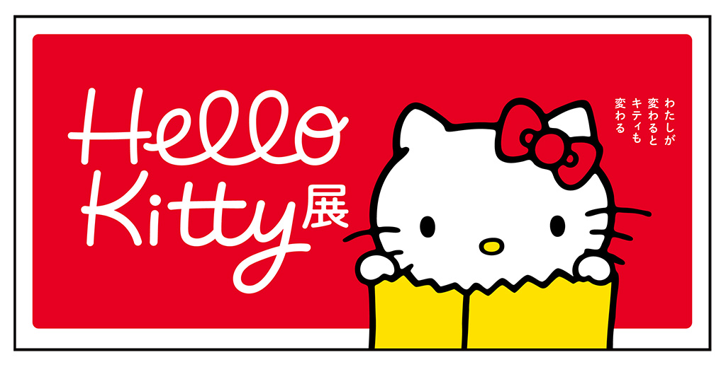 「Hello Kitty展」/東京国立博物館（東京都/台東区）