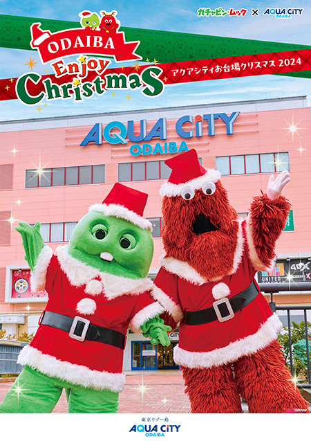 「ODAIBA Enjoy Christmas」/アクアシティお台場（東京都/港区）