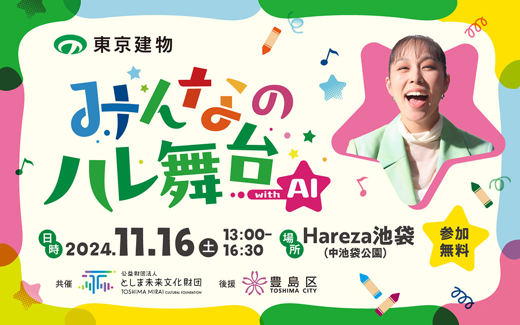 Hareza池袋「みんなのハレ舞台 with AI」（東京都/豊島区）